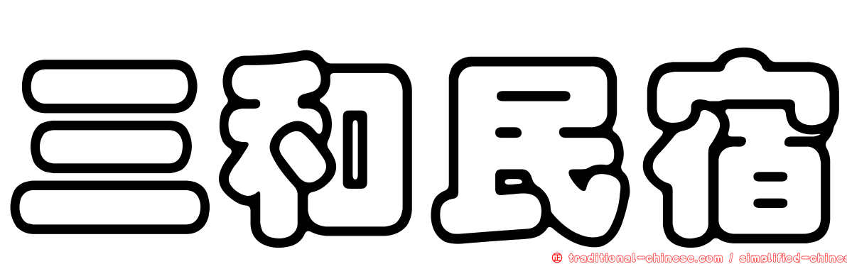 三和民宿