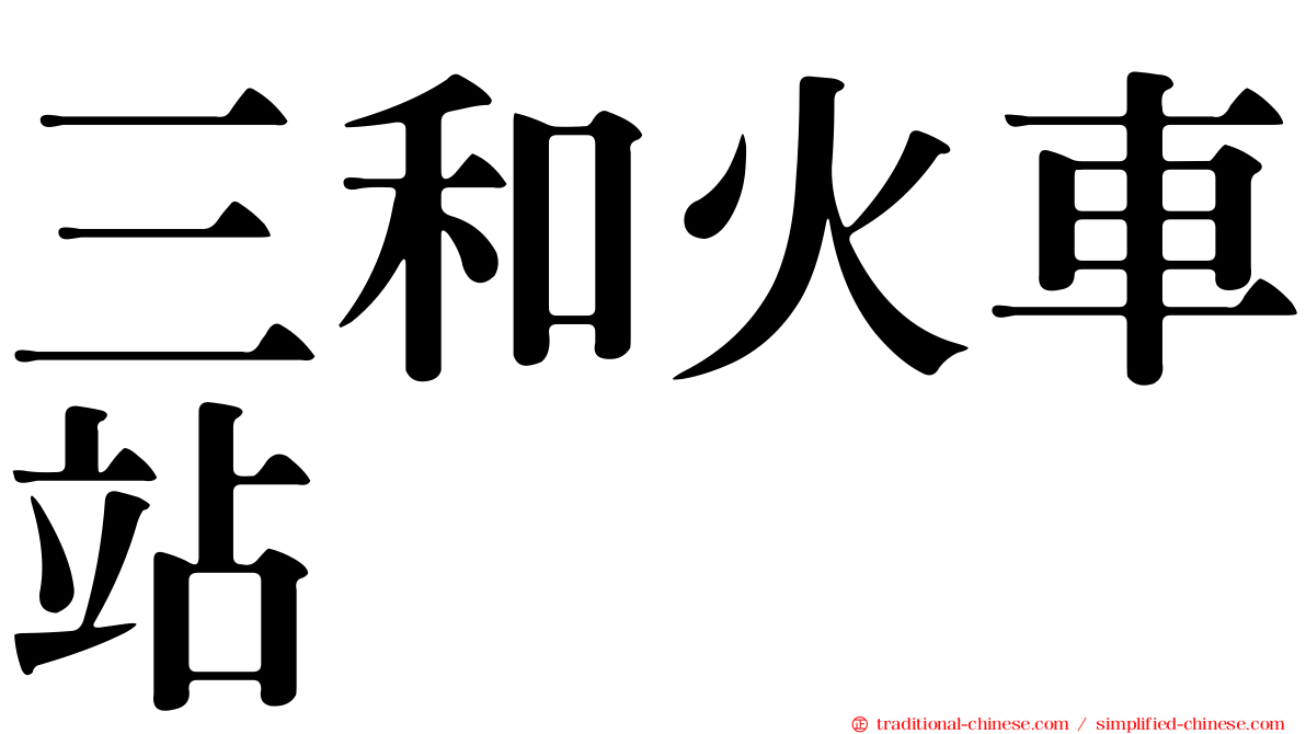 三和火車站