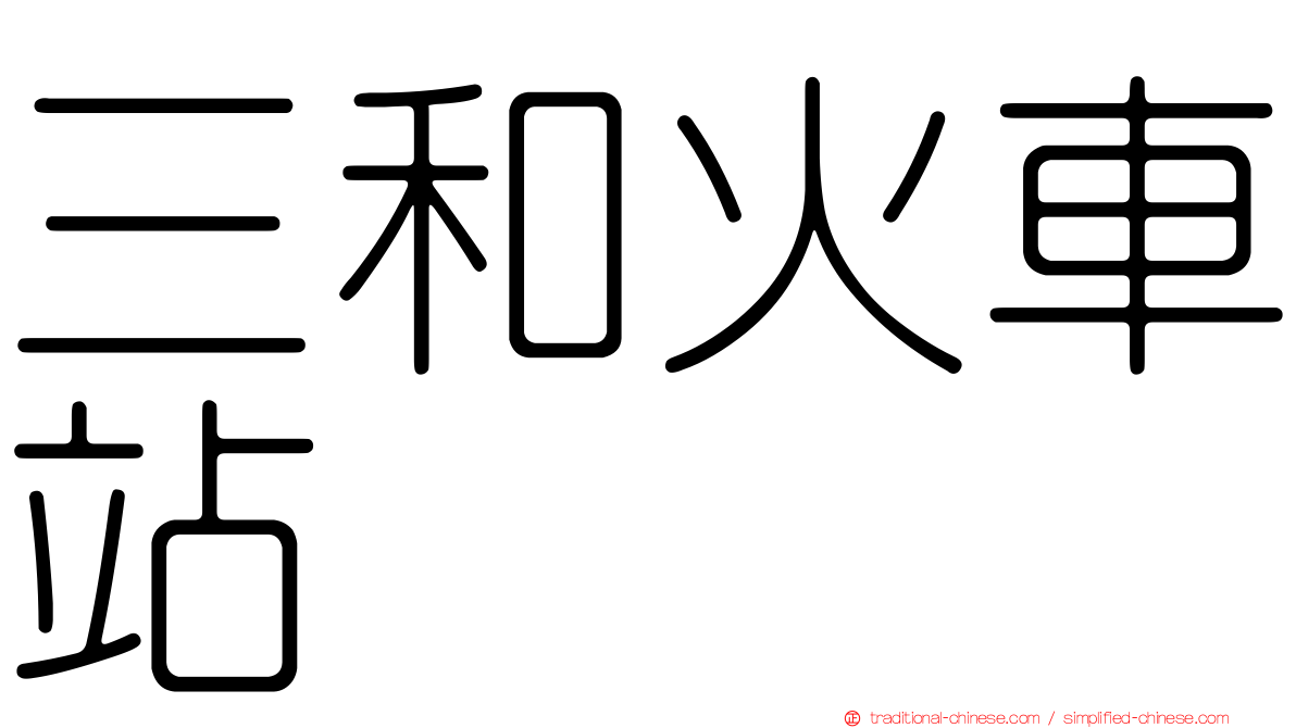 三和火車站