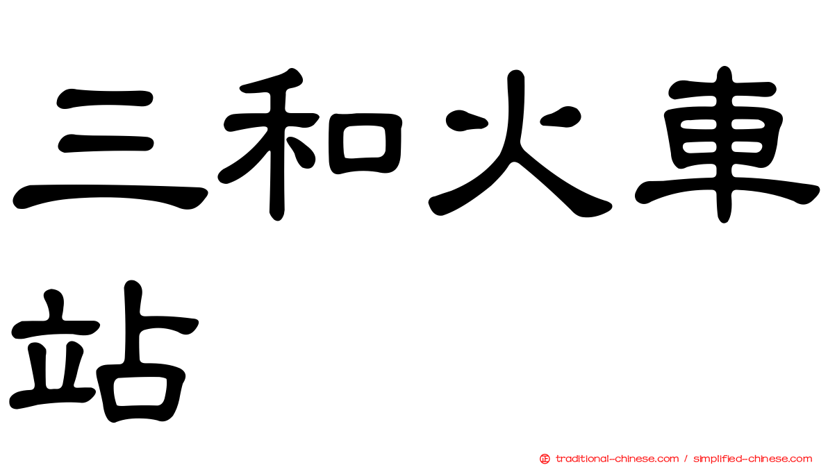 三和火車站