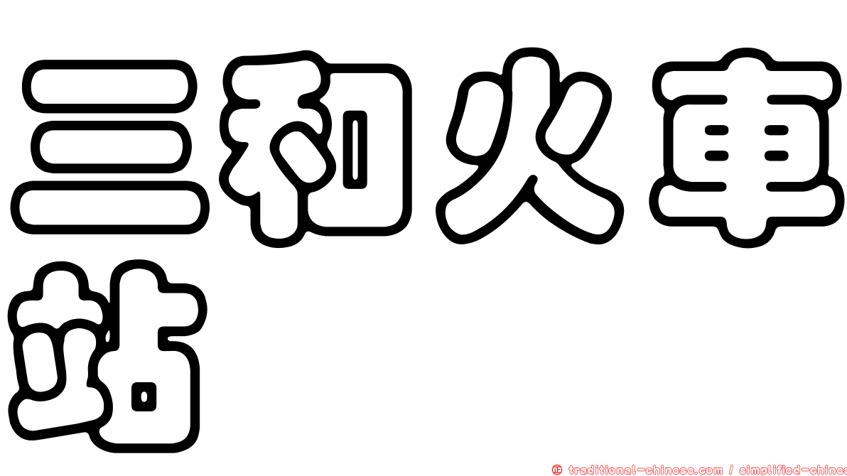 三和火車站