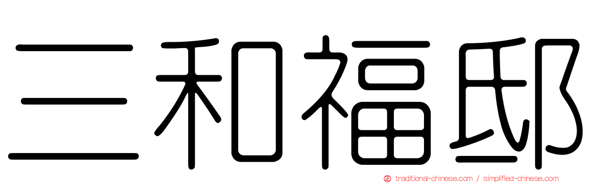 三和福邸