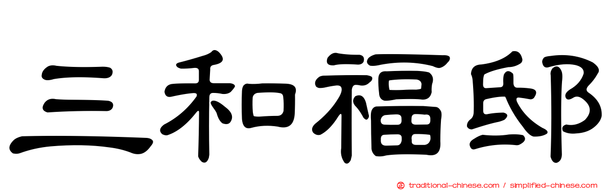 三和福邸