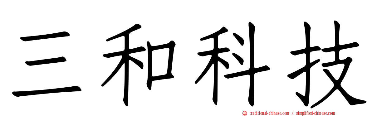 三和科技