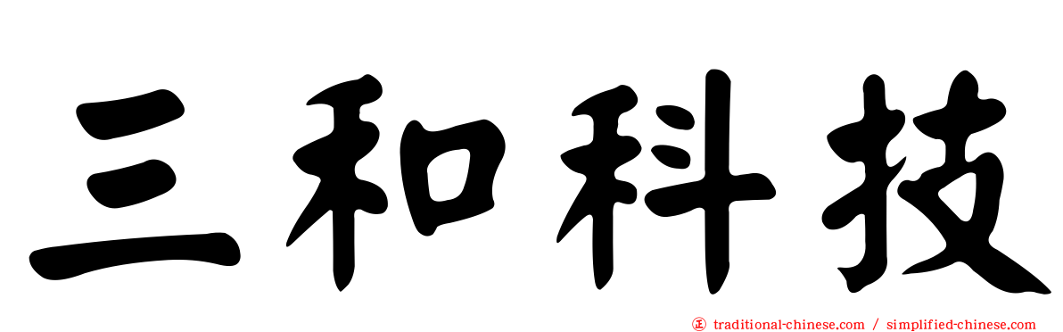 三和科技