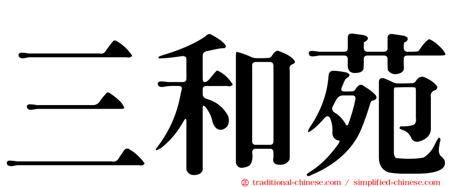 三和苑