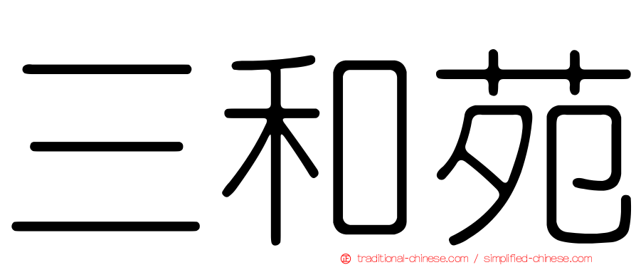 三和苑