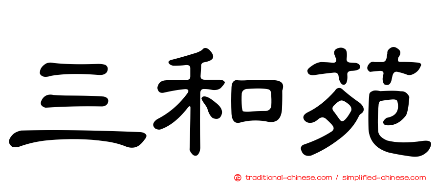 三和苑