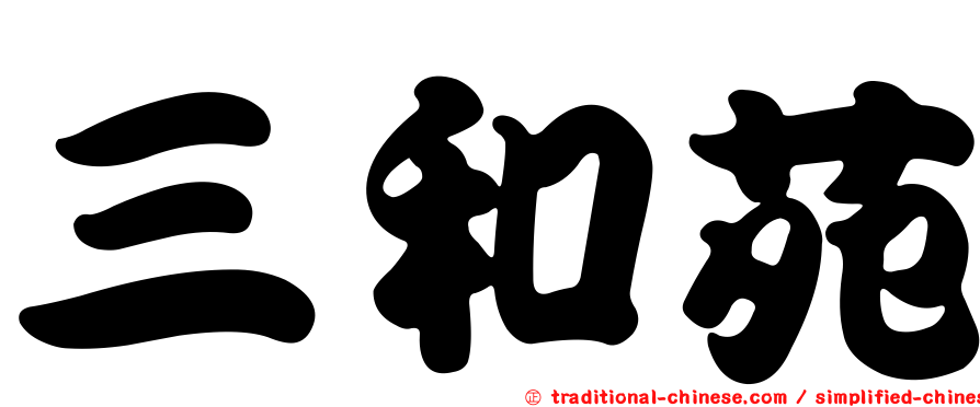 三和苑
