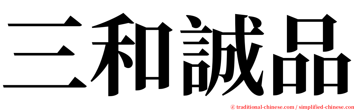 三和誠品 serif font