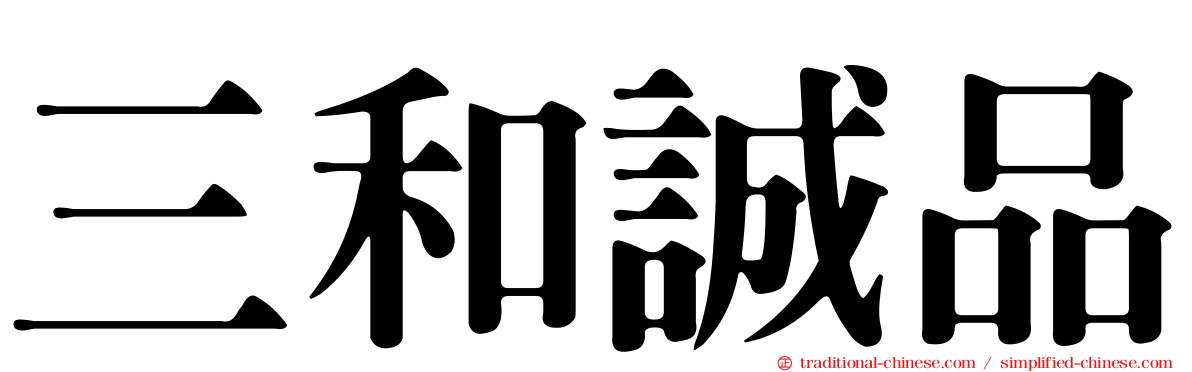 三和誠品