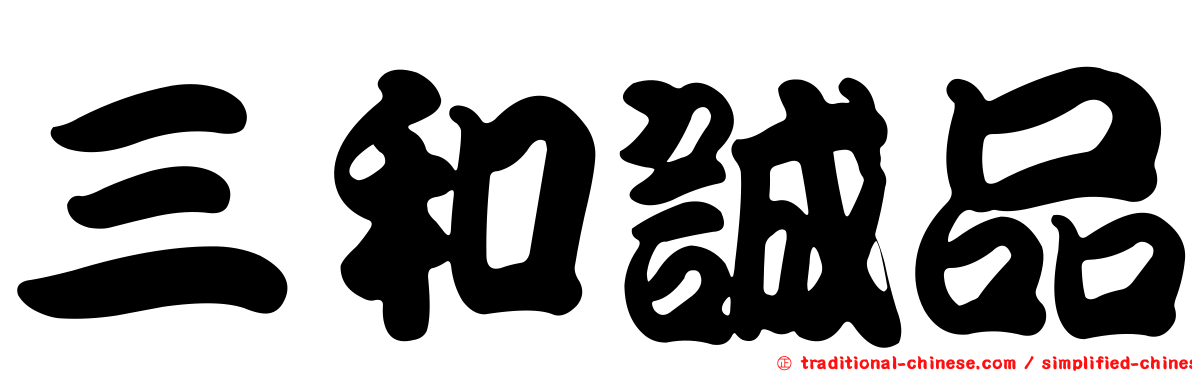 三和誠品