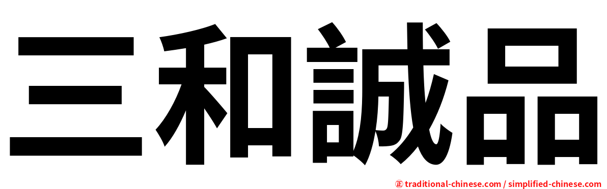 三和誠品