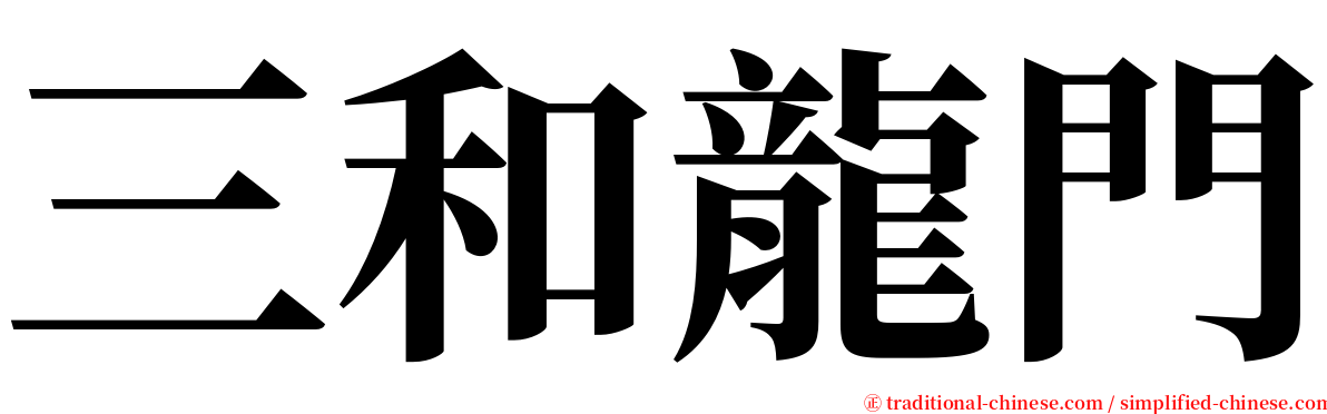 三和龍門 serif font