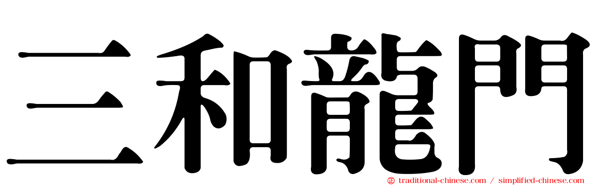 三和龍門