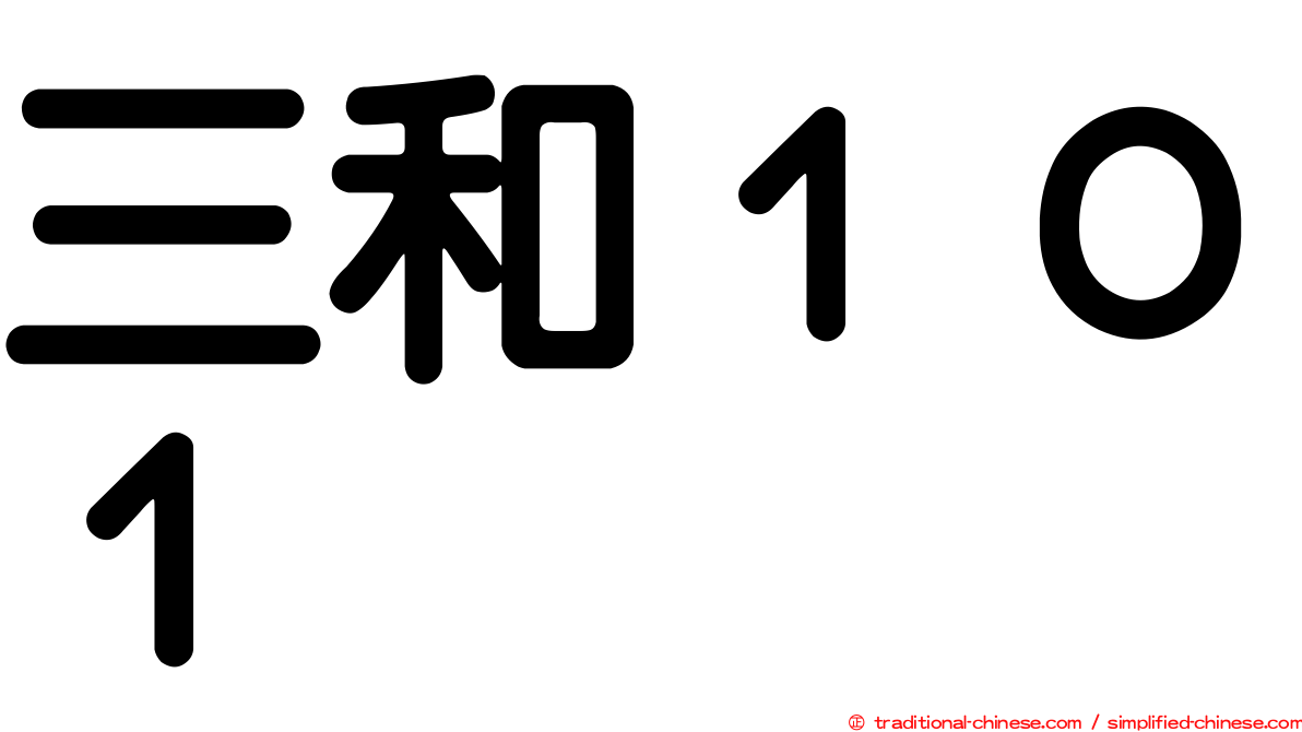 三和１０１