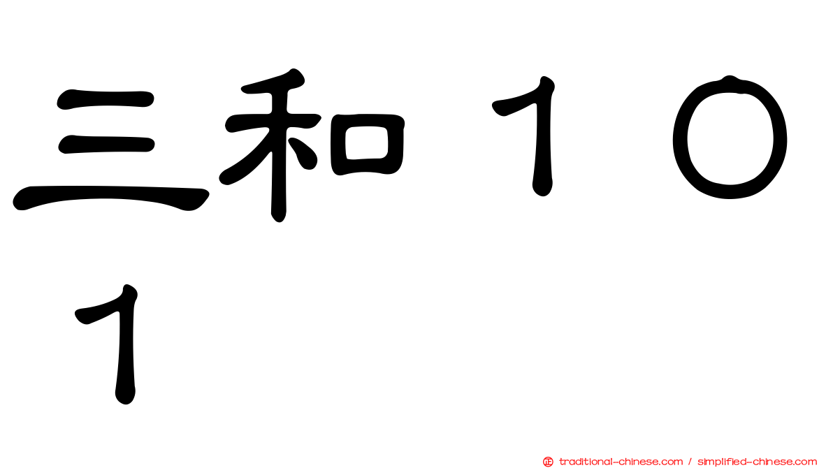 三和１０１