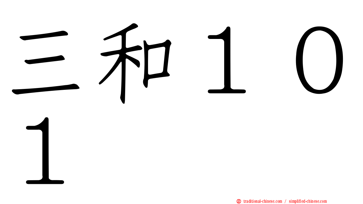 三和１０１