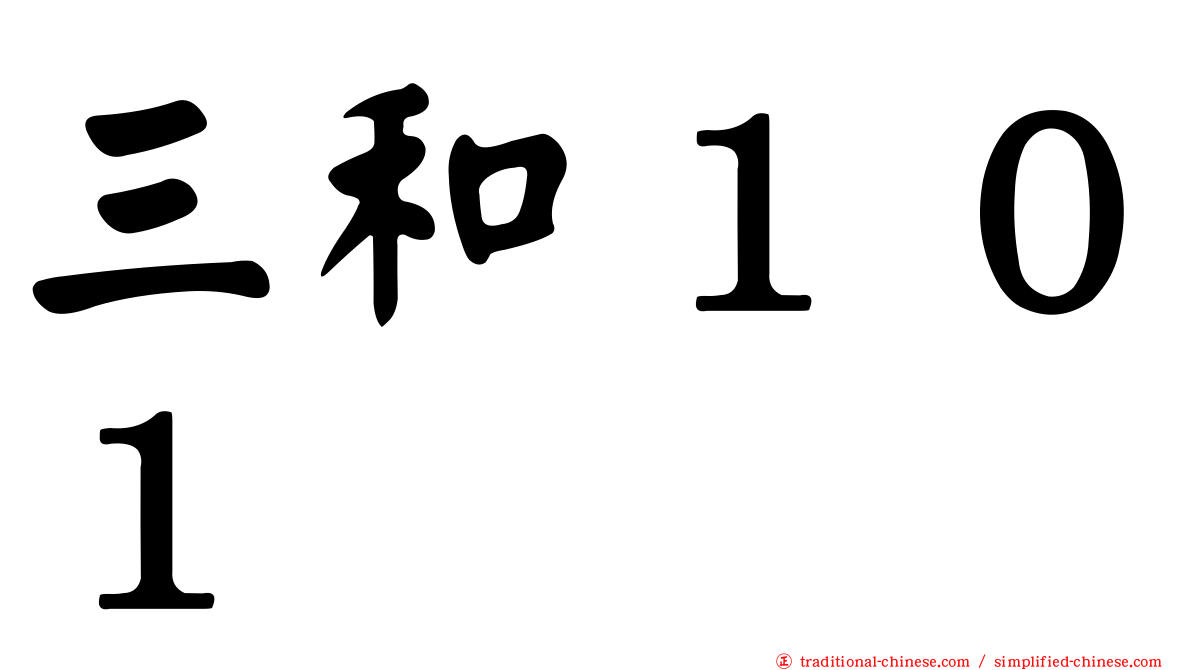 三和１０１