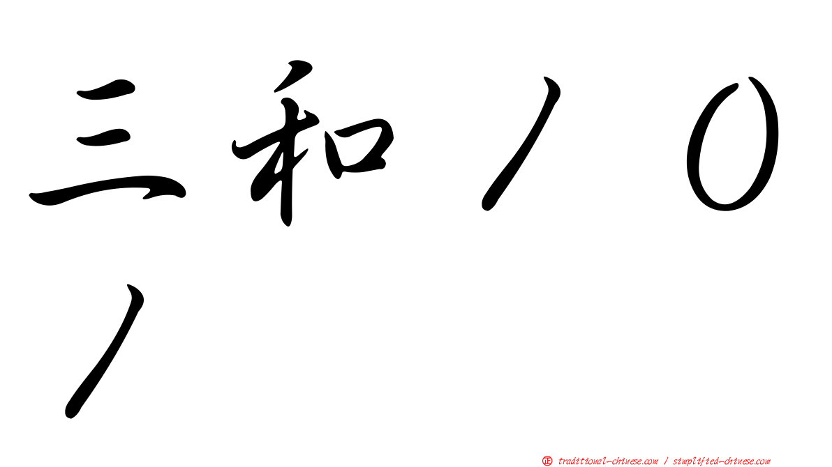 三和１０１