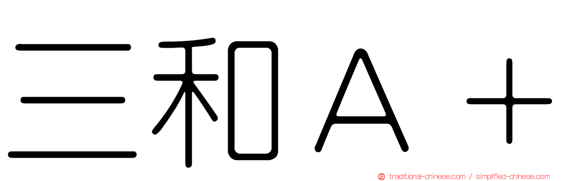 三和Ａ＋