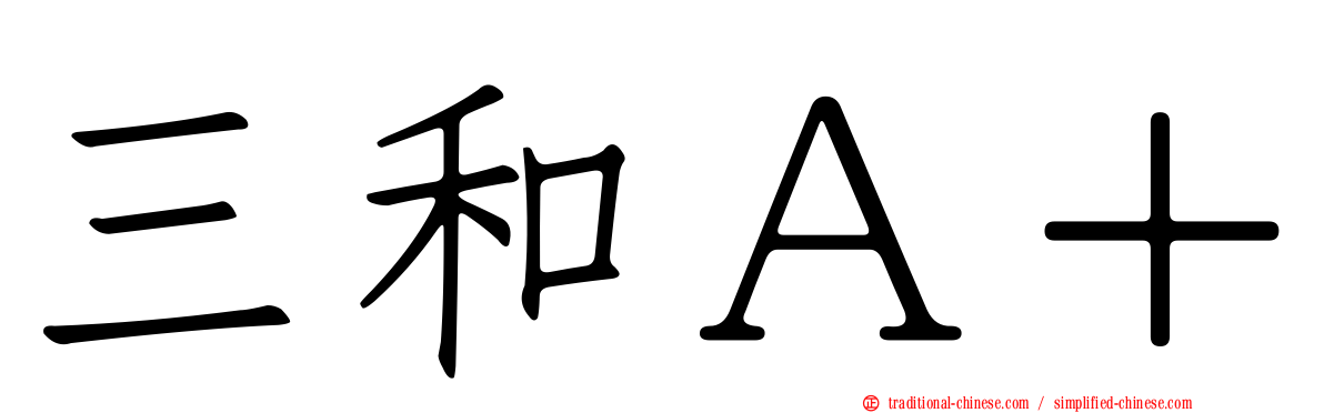 三和Ａ＋