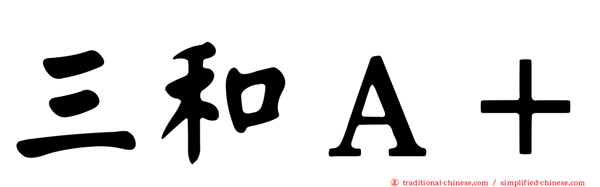 三和Ａ＋