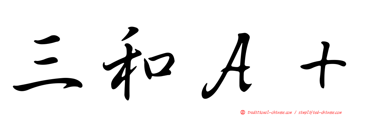 三和Ａ＋