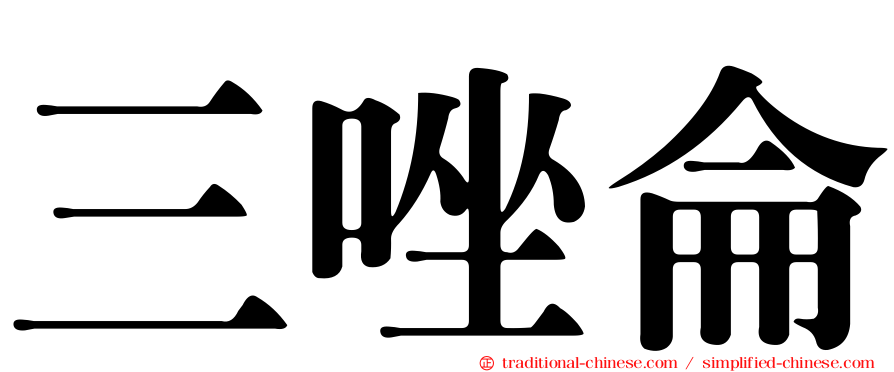 三唑侖