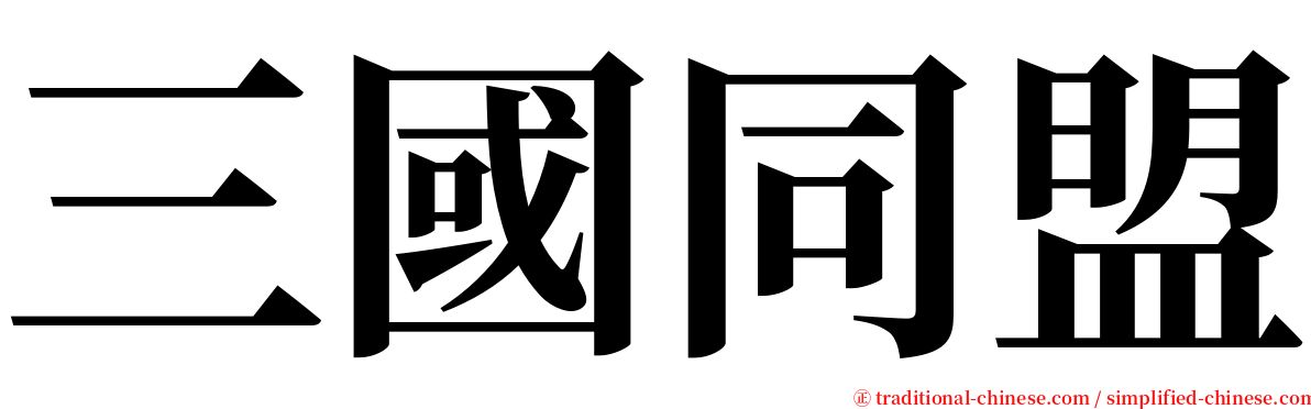 三國同盟 serif font