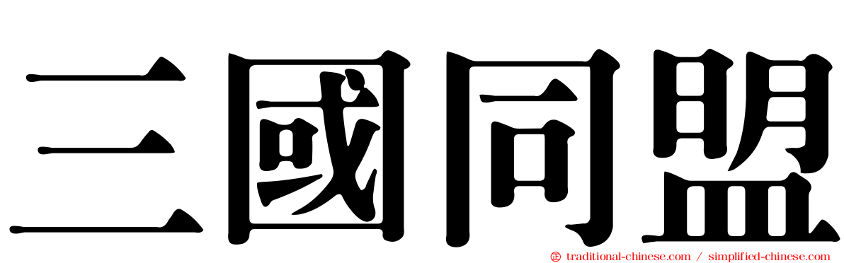 三國同盟