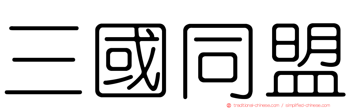 三國同盟