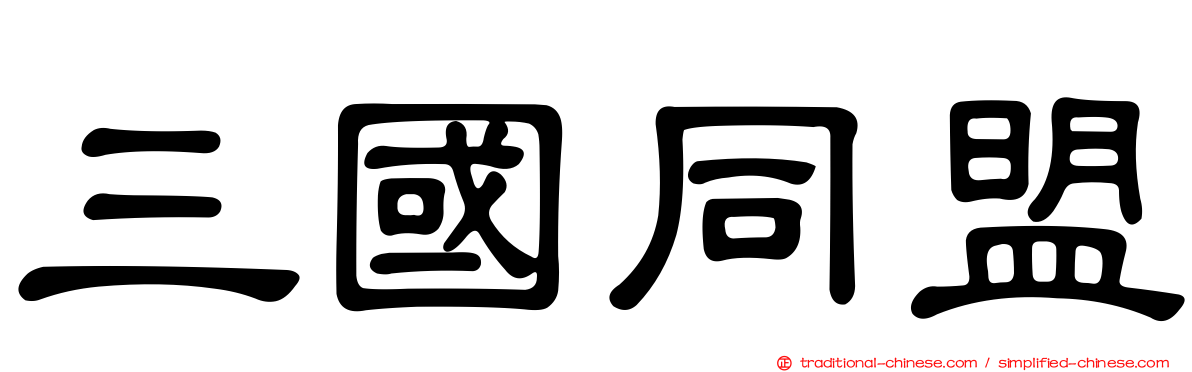 三國同盟