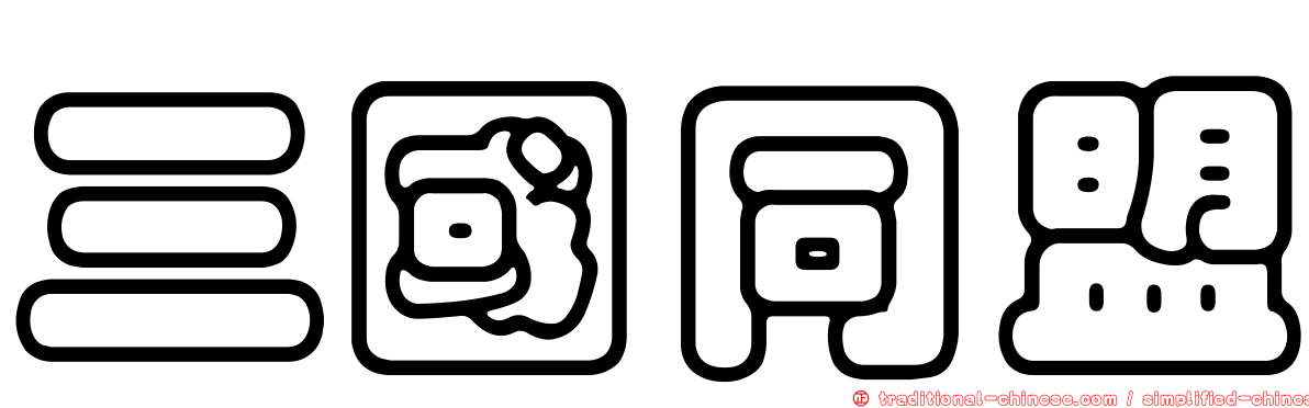 三國同盟