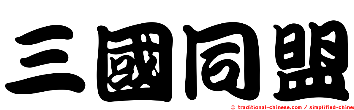 三國同盟