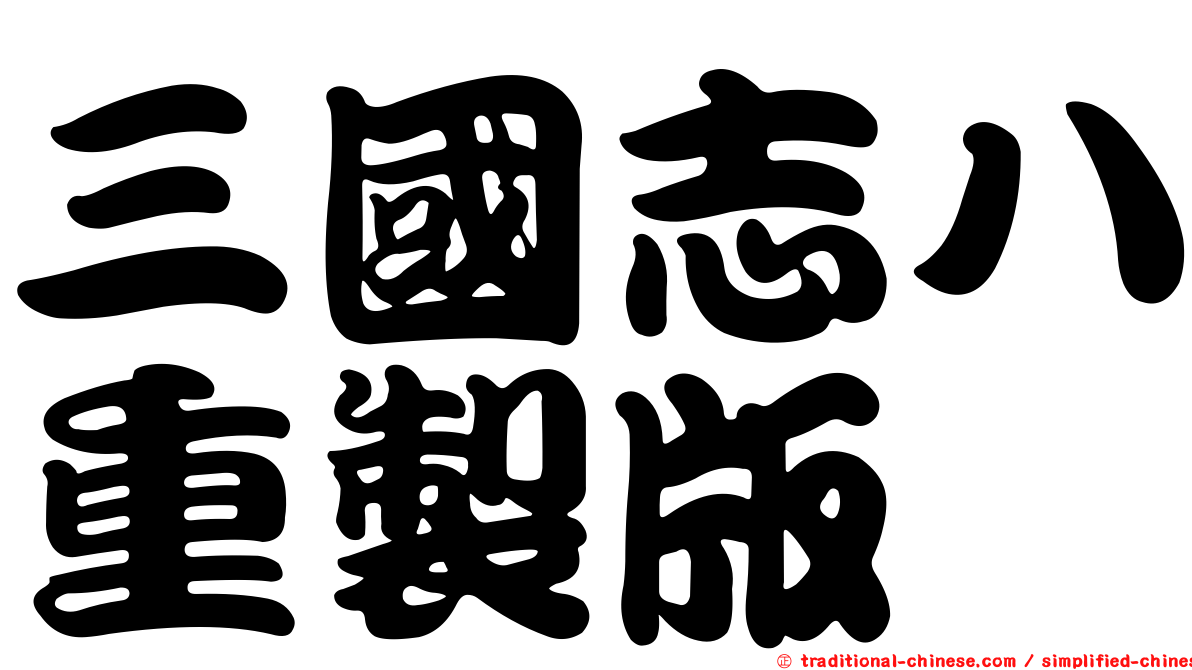三國志八重製版