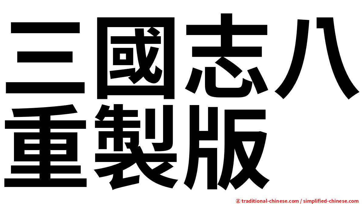 三國志八重製版