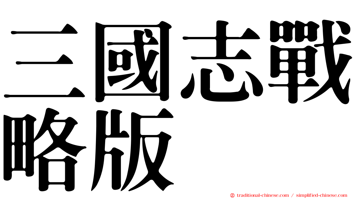 三國志戰略版