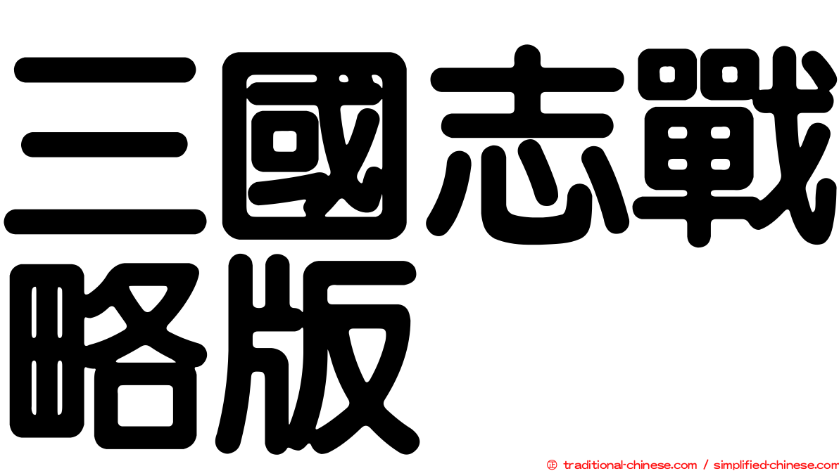 三國志戰略版