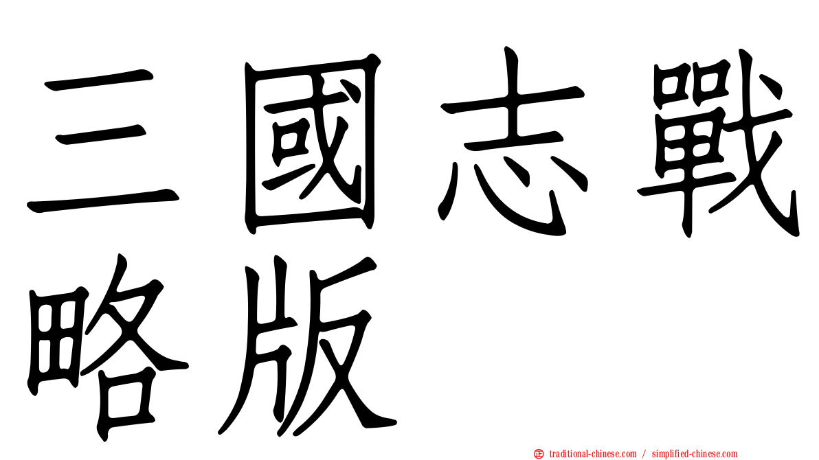 三國志戰略版