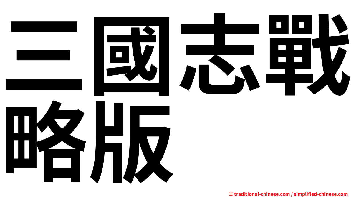 三國志戰略版