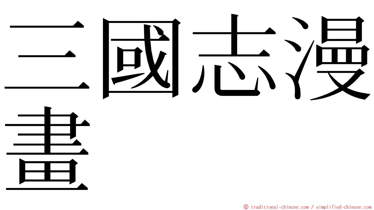 三國志漫畫 ming font