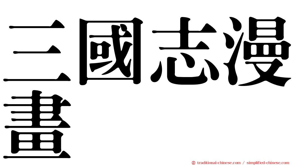 三國志漫畫