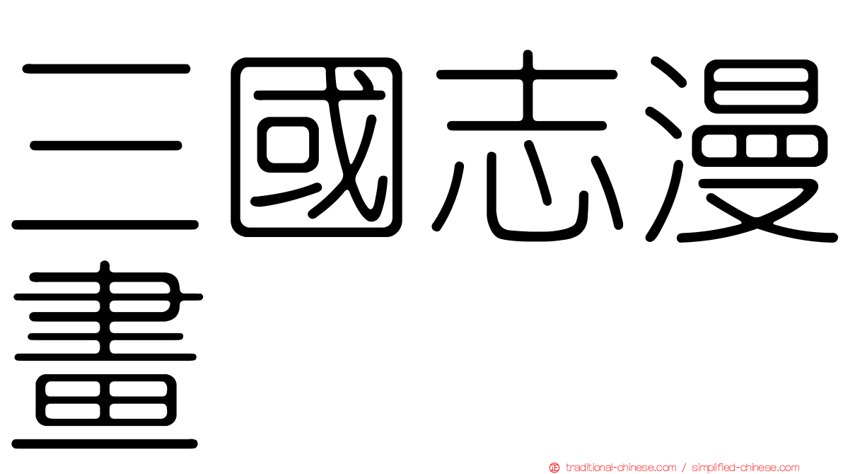 三國志漫畫