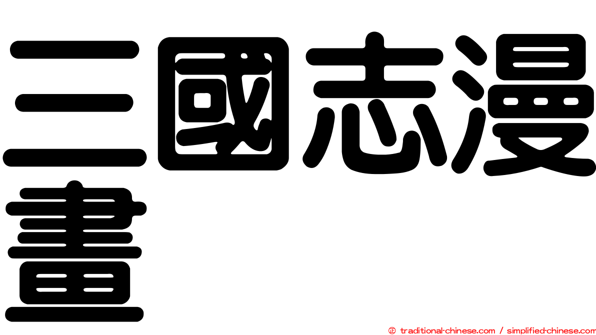 三國志漫畫