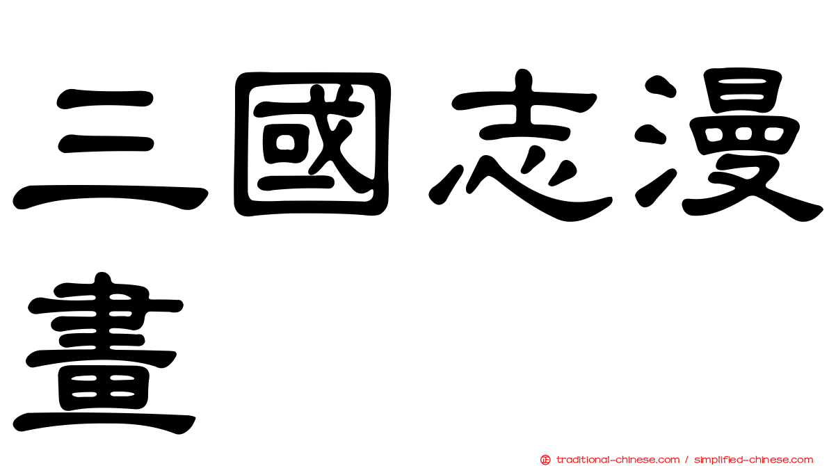 三國志漫畫