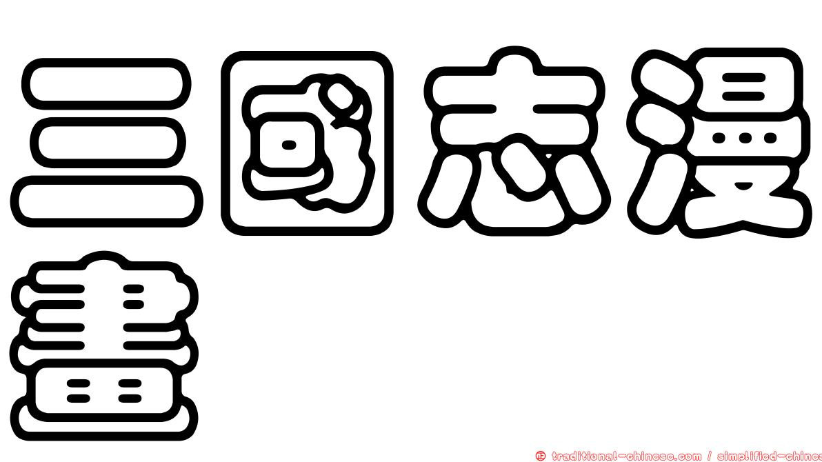 三國志漫畫