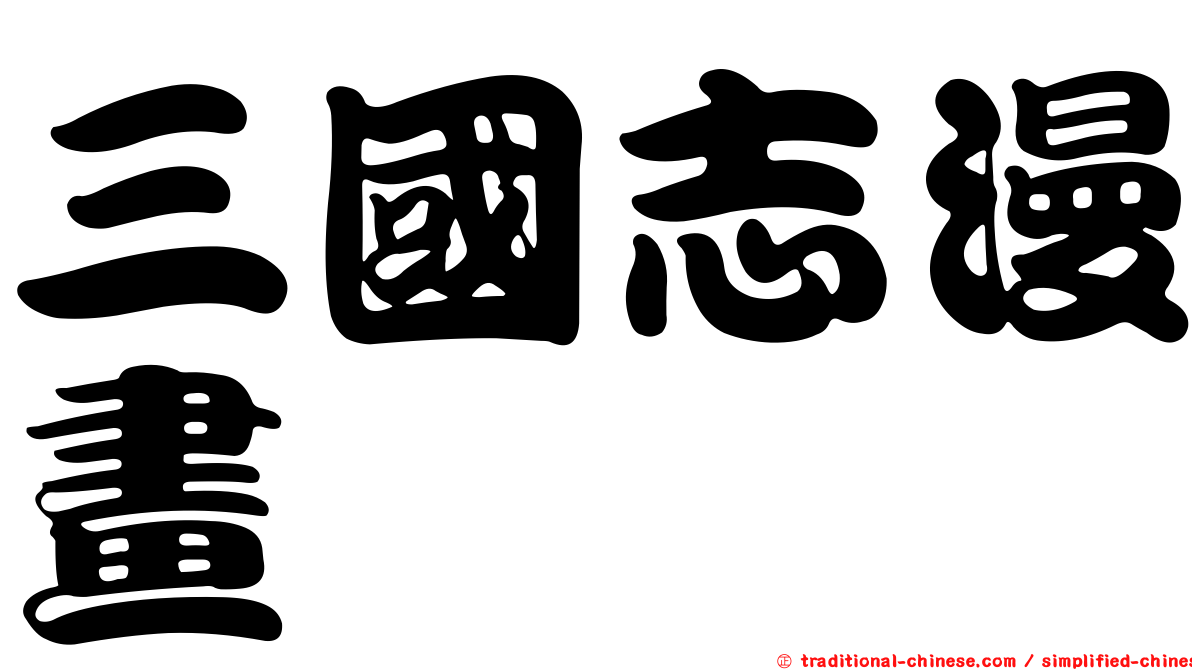 三國志漫畫