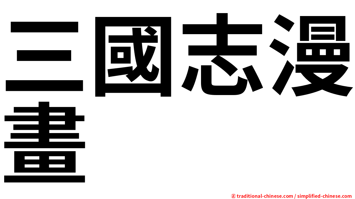 三國志漫畫