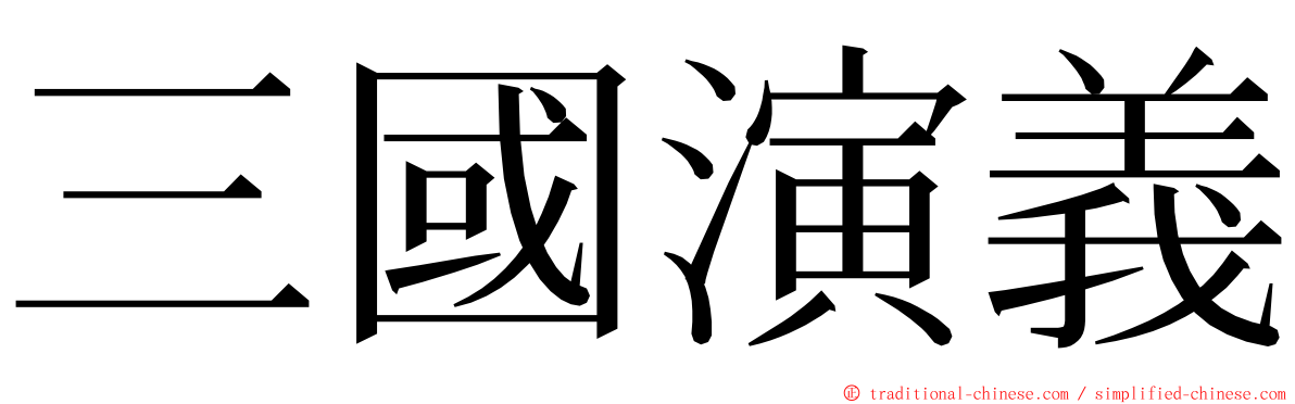 三國演義 ming font